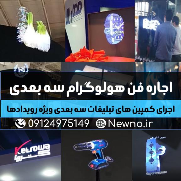 اجاره فن هولوگرافیک